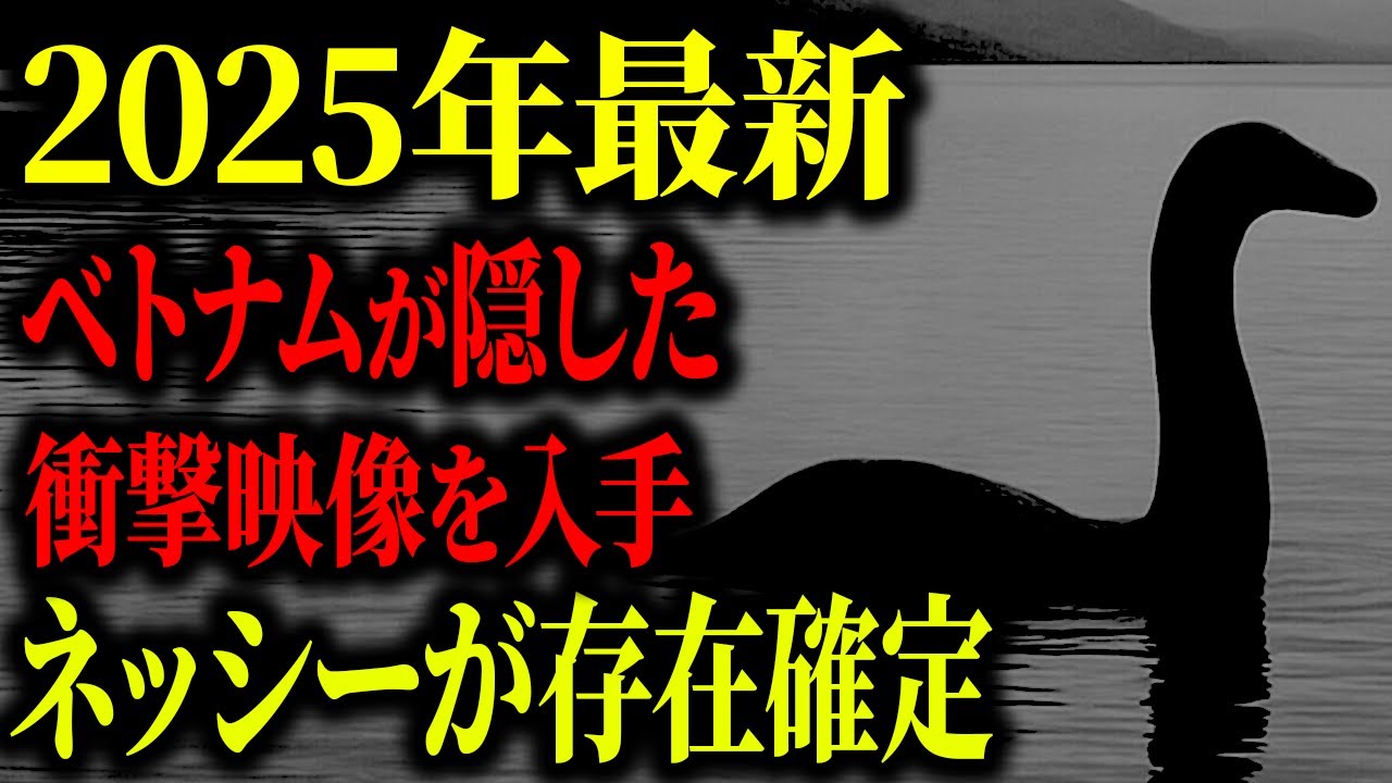 ネッシーは実在した…目撃者が捉えた映像で判明したネッシーの正体と衝撃の事実…【ゆっくり解説】