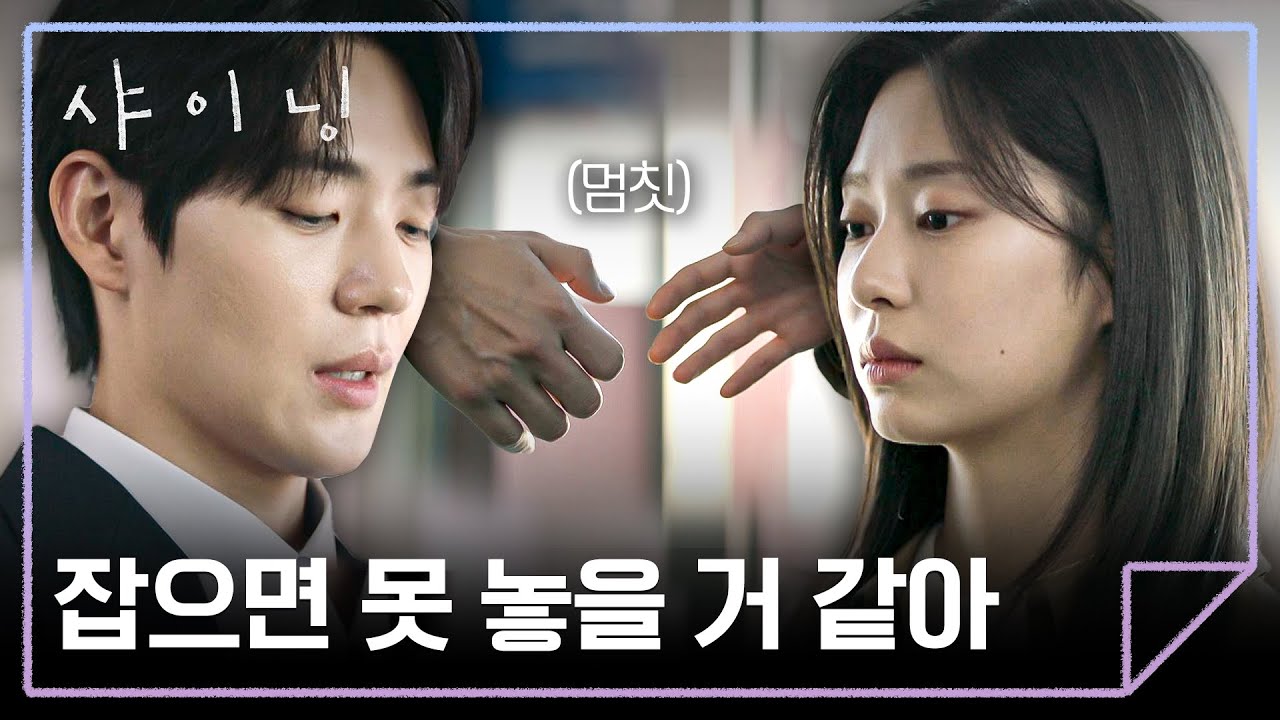정말 끝💔 마무리 짓는 관계에 머뭇거리는 신재하 (미련 뚝뚝💦) | 샤이닝 5회 | JTBC 260320 방송