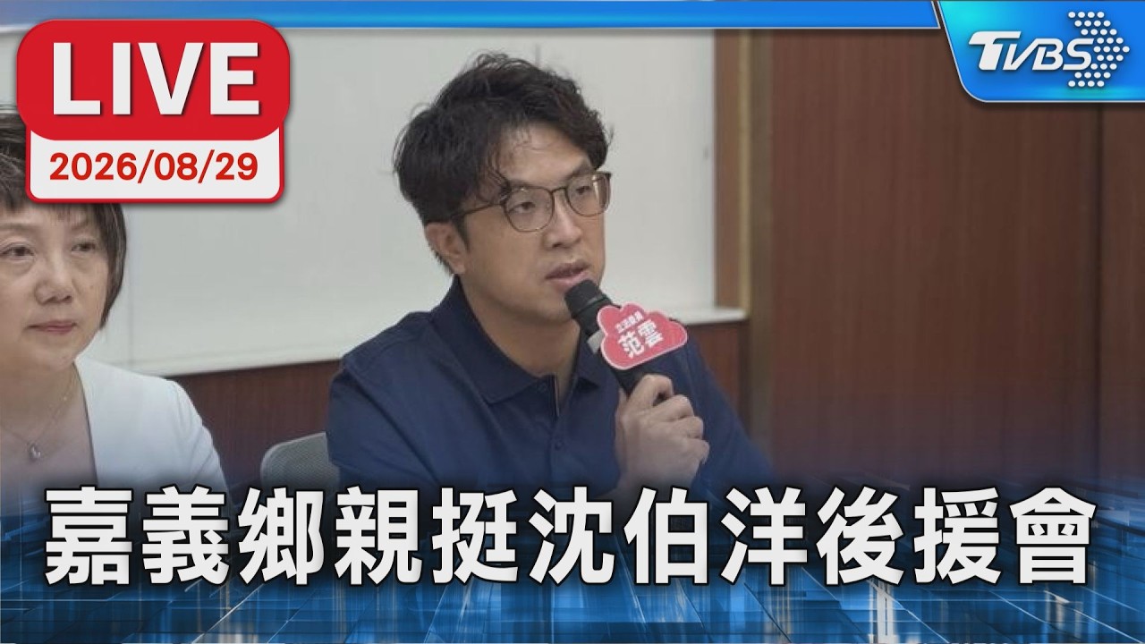 嘉義鄉親挺沈伯洋後援會|LIVE