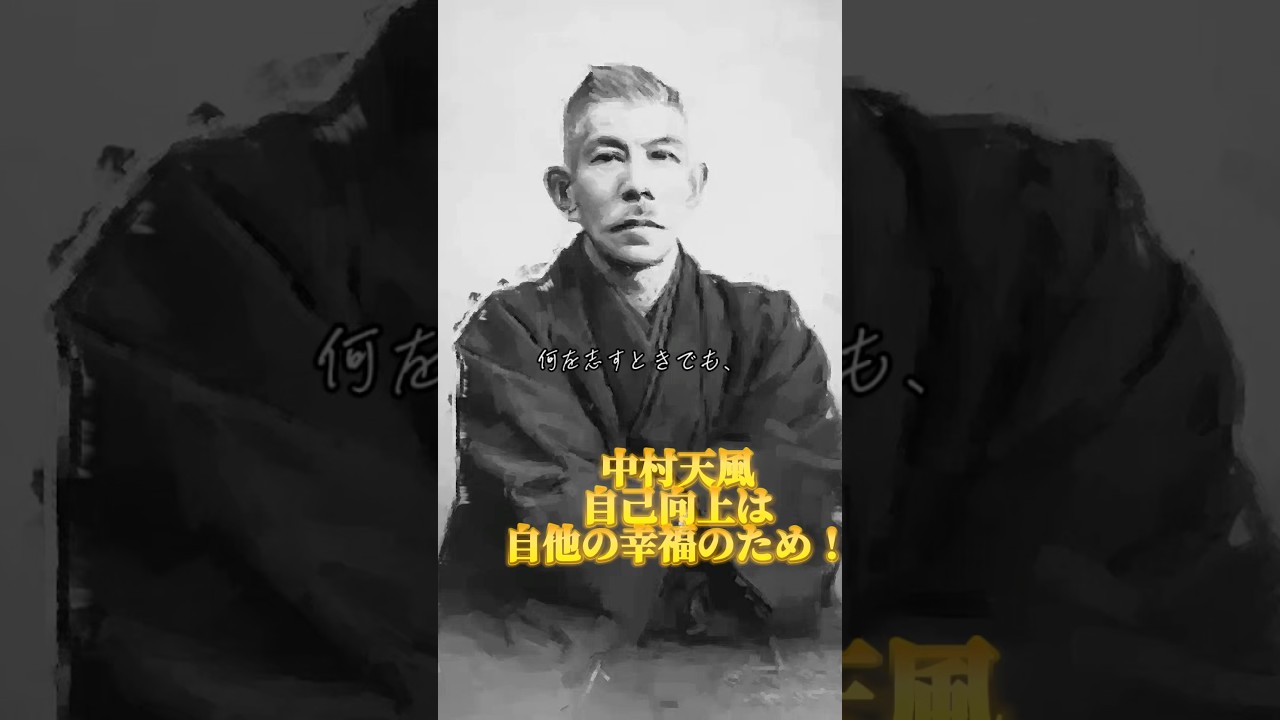 自己向上は自他の幸福のため | 中村天風 | 成功哲学