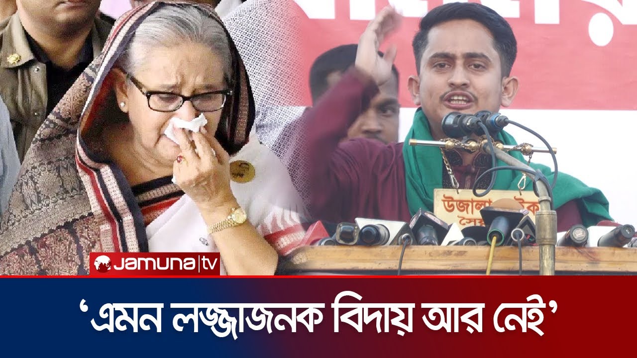 খুনি হাসিনা যা করেছে, তার চেয়ে নির্মম পরিণতি তার হয়েছে: সারজিস | Sarjis | Sheikh Hasina | Jamuna TV
