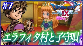 #7【ドラクエ９】エラフィタ村〜ルディアノ城跡《ソナのわらべ歌》👼初見プレイ！※内容にネタバレ含みます【ドラゴンクエストⅨ星空の守り人】【ドラゴンクエスト】【ドラクエ】【DQ9】リメイク期待