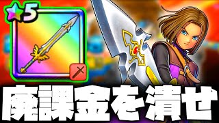 【ドラクエチャンピオンズ】廃課金がガチャで手に入れた「勇者の剣」を炎上不可避の無課金武器で完全に対策【プレイ動画評価リセマラの結論】