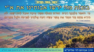 בזכות מה ירשו אבותינו את א''י⁉ ''לאור באור החיים'' (פרשת עקב) (הרב שלמה לוינשטיין) - התמונה מוצגת ישירות מתוך אתר האינטרנט יוטיוב. זכויות היוצרים בתמונה שייכות ליוצרה. קישור קרדיט למקור התוכן נמצא בתוך דף הסרטון בזכות מה ירשו אבותינו את א''י⁉ ''לאור באור החיים'' (פרשת עקב) (הרב שלמה לוינשטיין) - התמונה מוצגת ישירות מתוך אתר האינטרנט יוטיוב. זכויות היוצרים בתמונה שייכות ליוצרה. קישור קרדיט למקור התוכן נמצא בתוך דף הסרטון