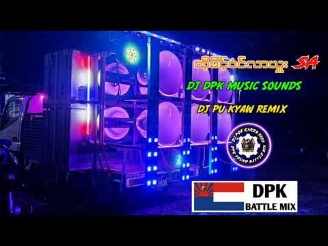 DJ DPK FAMILYဆောင်ဘောက်။ထီ့မိင်ဝံင်လာယှူးSA -/DJ PU KYAW REMIX ♻️ 2022
