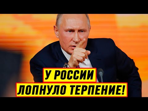 СРОЧНО! У России ЛОПНУЛО ТЕРПЕНИЕ: Откровенное заявление Запада - Новости