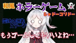 ~(=^･ω･^)ﾉ【月ヶ瀬ゆみ】『霊魂の淵叢』ステージ👻和風ホラーゲーム👻シャドーコリドーつづき【Shadow Corridor】