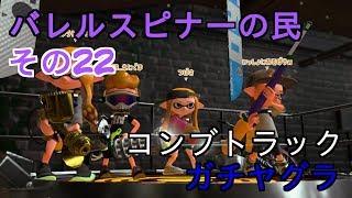 【Splatoon2】バレルスピナーの民その22【S+50】