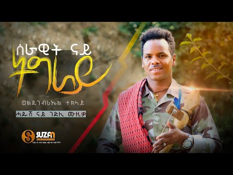 Weldegebriel Teklay _ ወ/ገብሪኤል ተኽላይ "ሰራዊ ትግራይ" New Tigrigan Official video Music 2022
