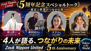 🌏 Zouk Nippon United 5周年記念4人が語る「つながりの未来」Tokyo to the World Special Talk