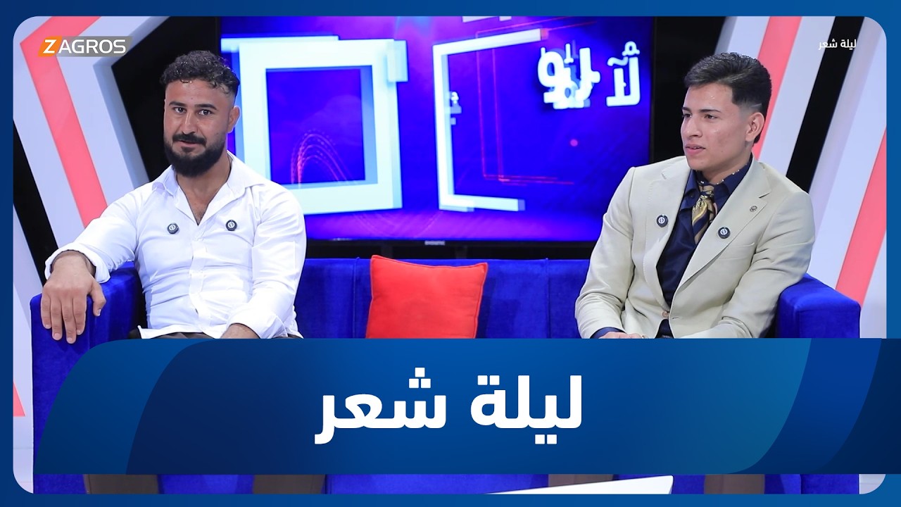 فيديو | ليلة شعر | الشاعر محمد براء والشاعر حسين النعيمي