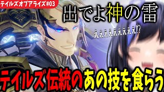 【TOAR#03】てぇてぇエクスプレスを発車させるカプ厨【先斗寧/テイルズオブアライズ/にじさんじ切り抜き】※ネタバレ注意