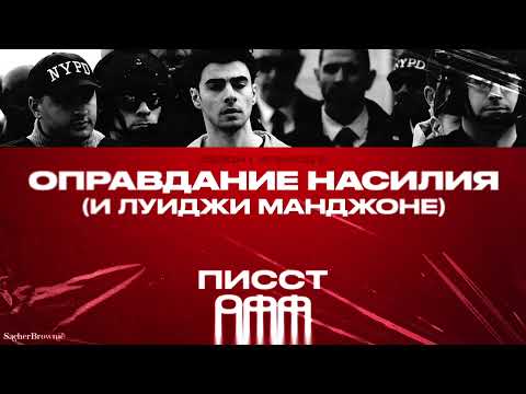 Оправдание насилия (и Луиджи Манджоне). Писст офф