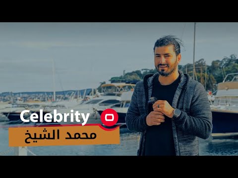 شاهد بالفيديو.. الفنان محمد الشيخ - Celebrity م٢ - الحلقة ٣٣