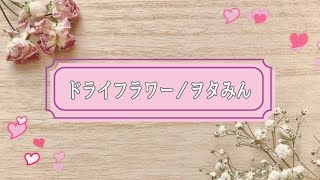 - 【女性が歌う】ドライフラワー/優里【covered by Wotamin】