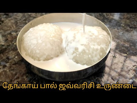 தேங்காய் பால் ஜவ்வரிசி உருண்டை இப்படி செய்து பாருங்க! Thengai Paal Javvarisi Urundai Recipe in Tamil