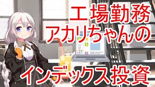 【投資】工場勤務あかりちゃんの日和見投資雑談【ETF】