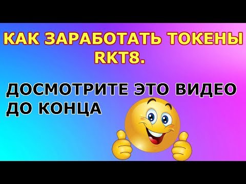 Робот RKT8 в Телеграм Как заработать токены RKT8 на реферальной системе