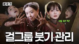 아이돌의 바쁜 일정 속 뜨겁게 달궈지며 원기 회복한♨️ tripleS 채연 서연 [성수기 EP.27] | 쑥뜸 | 효소찜질 | 리커버리노믹스