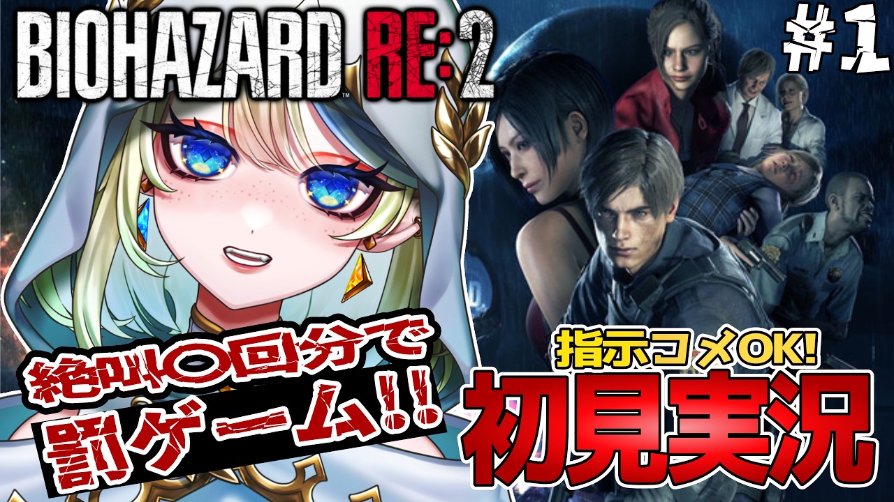 【バイオRE2 / 初見】人妻エルフが絶叫したら罰ゲーム!?指示有ガチ攻略🌲初見さん大歓迎 ✨ #1