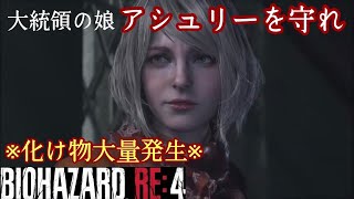 【BIOHAZARD RE：4】アシュリー救出。敵からアシュリーを守れ！！初見プレイ。＃5