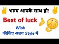 Best Of Luck Good Luck Wishes For Your Special Person