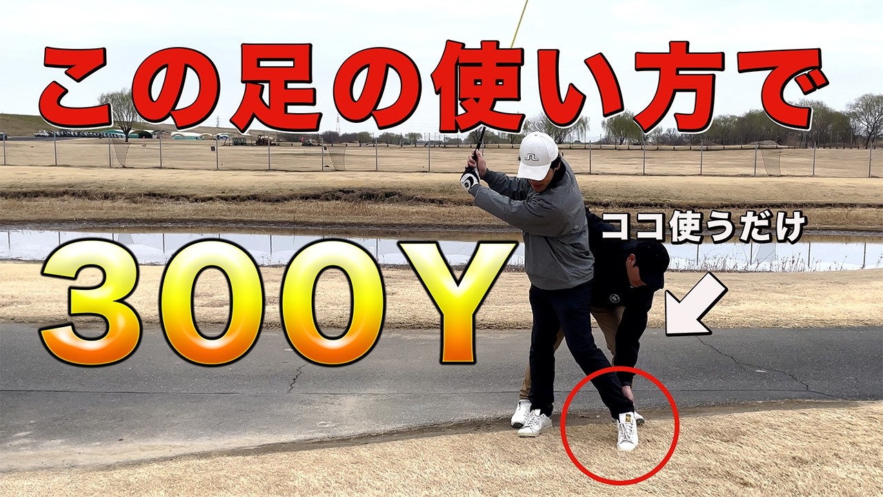 【力不要】この足の動きをやれば誰でも飛距離は伸びます！