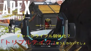 Apex Legends　チャージライフル弱体化したからトリプルテイク使うしかないよね