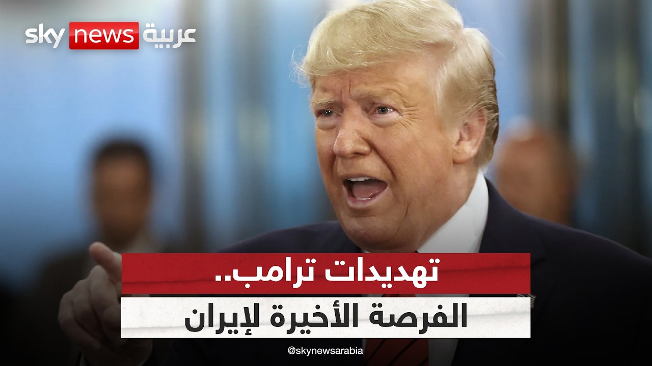 فيديو | شروط نووية وحصار لهرمز.. هل اقتربت المواجهة العسكرية بين أميركا وإيران؟