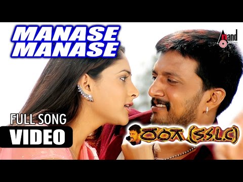 Ranga S.S.L.C || Manase Manase || Kiccha Sudeep || Ramya || Sandeep Chowta || Yogaraj Bhat ||