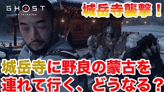 【ゴーストオブツシマ】城岳寺を剛兵が襲撃！蒙古兵を城岳寺に連れて行くと、どうなる？【Ghost of Tsushima】【検証】