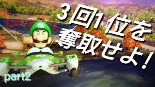マリオカート8DX　3回1位をとるまで終われない旅part2