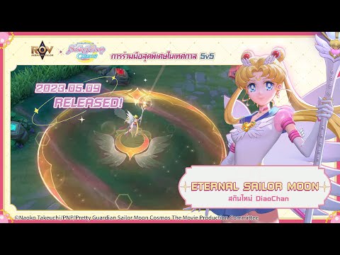 ▎SKIN Spotlight ของ Eternal Sailor Moon - DiaoChan