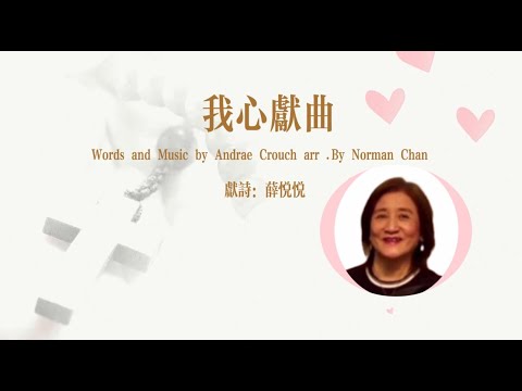 我心獻曲-薛悅悅師母