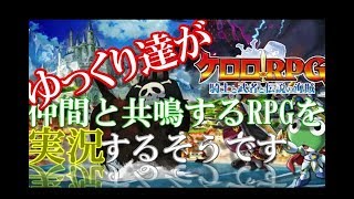 【ケロロrpg】ゆっくり達が仲間と共鳴するrpgを実況するそうです part1【ゆっくり実況】【再投稿版】