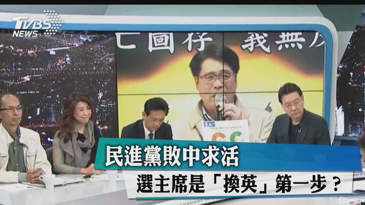 民進黨敗中求活 選主席是「換英」第一步?