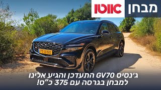 ג'נסיס GV70 - מבחן דרכים (מתיחת פנים