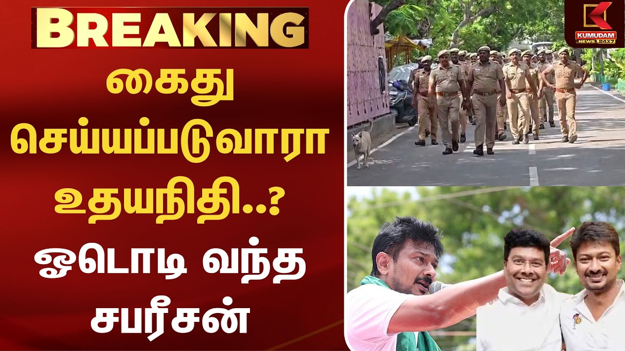 கைது செய்யப்படுவாரா உதயநிதி..? ஓடொடி வந்த சபரீசன் | Kumudam News