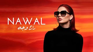 ايه راح وجه - نوال عبد الشافي