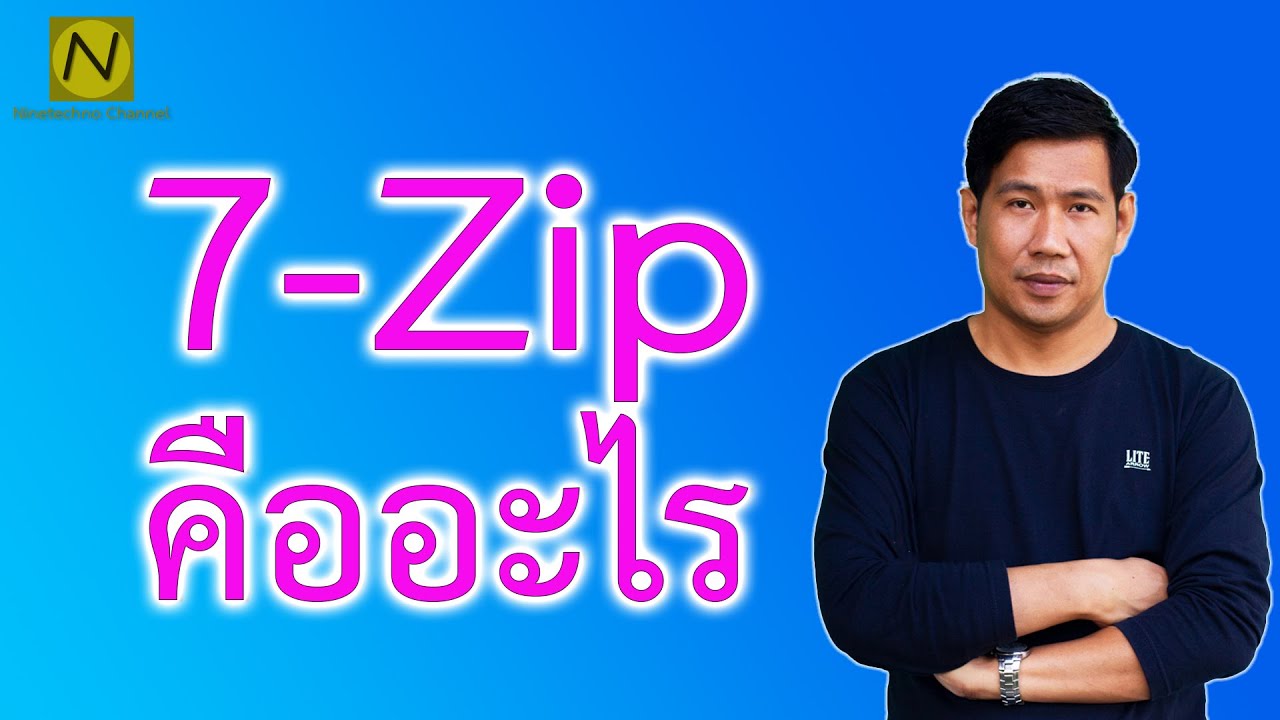 7-zip คืออะไร