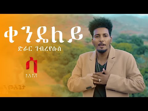 Dirar Gebreyesus - Qendieley | ቀንዴለይ - New Eritrean Music 2020 (Official Video)
