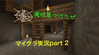 [マイクラ]廃坑が⁈part 2