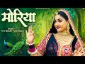 मोरिया Rajasthani Song Twinkle Vaishnav Moriya New Marwadi Songs PRG