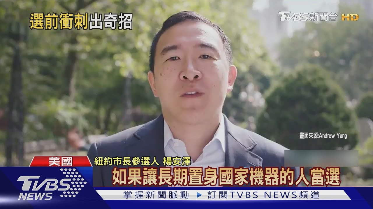 爭奪紐約市長寶座 台裔楊安澤球場催票