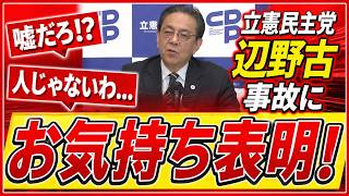 【緊急】立憲民主党、船舶転覆事故への“最悪表明”で批判不可避…国民感情を逆撫でする発言に波紋拡大
