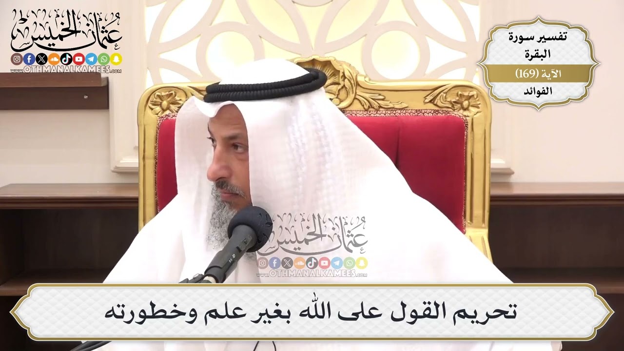 608- تحريم القول على الله بغير علم وخطورته - عثمان الخميس