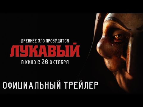 трейлер американского ужастика ЛУКАВЫЙ, в кино с 26 октября
