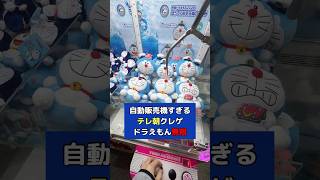 テレ朝にあるクレーンゲームが自動販売機すぎてヤバいwwwwマジで簡単やんwww#簡単 #ドラえもん #クレーンゲーム #ゲーム #doraemon