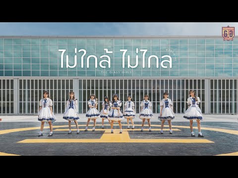 ไม่ใกล้ไม่ไกล - The Glass Girls [ Official MV ] [4K]