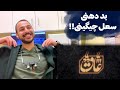 SOEL CHIGINI AAQ REACTION ری اکشن به ترک عاق از سعل چیگینی